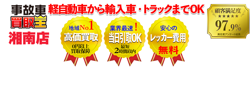 業界最速！ 引取り最短2時間以内！！