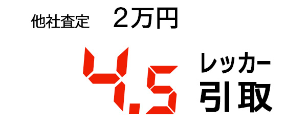 4.5万円で買取