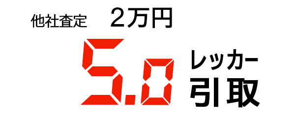 5.0万円で買取