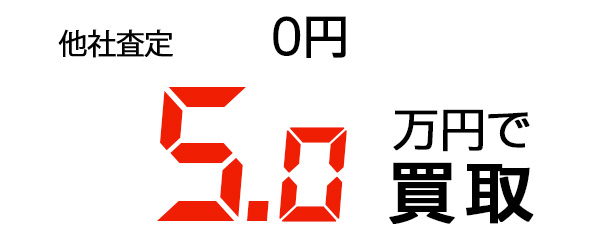 5.0万円で買取