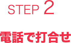電話で打合せ